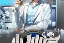 在线寻找陈圣的小说,桃运小仙医免费阅读-个性文学