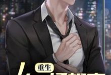 寻找能够免费阅读重生:从一场相亲开始新人生小说的平台-个性文学