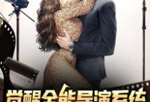 觉醒全能导演系统,我横扫影视大奖小说全文哪里可以免费看?-个性文学