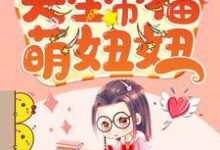 李欣刘博懿秦傲书李安的故事在哪本书里？免费阅读天生带福萌妞妞-个性文学