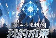 打脸水果刺客,我的水果好吃又实惠小说,打脸水果刺客,我的水果好吃又实惠吴晔凌晨-个性文学