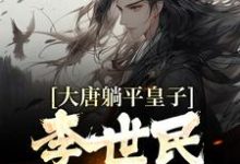 李承乾的完整故事在哪里?读大唐躺平皇子,李世民求我称帝小说-个性文学