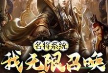 完结版《名将系统:我无限召唤称霸三国》章节阅读-个性文学