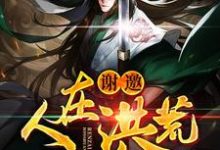 楚枫女娲后土帝俊是哪本书的主角?谢邀,人在洪荒,刚成通天教主免费读-个性文学