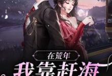 在荒年，我靠赶海发家致富！小说全文阅读需要付费吗？寻找免费资源-个性文学