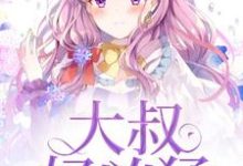 大叔好凶猛这本小说完结了吗?免费查看最新章节-个性文学