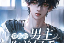 完结版《宿主大人,你的雌君被绑架了》在线免费阅读-个性文学