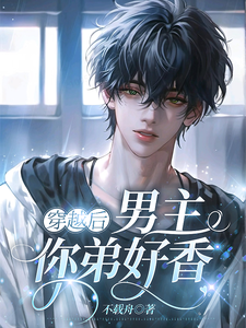 完结版《宿主大人，你的雌君被绑架了》在线免费阅读