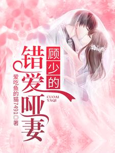顾少的错爱哑妻小说的最新章节在哪里更新？免费追踪阅读