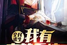 已完结小说《全民求生,我有宝箱系统》章节在线阅读-个性文学