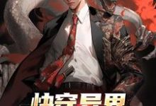 《快穿异界:开局鬼物肆虐》全集免费在线阅读(叶圣)-个性文学