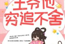 主人公 楚云苓萧壁城小说带球跑路后,王爷他穷追不舍在线章节阅读-个性文学