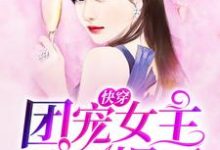 完结版《快穿:团宠女主她A爆了》章节阅读-个性文学