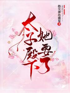 哪里能找到太子殿下她要了小说的最新更新和免费章节？