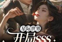 星际世界:开局sss精神力拉满小说有没有完整的免费版本在线阅读?-个性文学