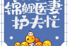 苏清虞顾祯鸣为主角的小说好看吗?求九零恶妇:锦鲤医妻护夫忙免费试读-个性文学