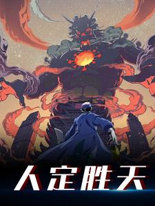 人定胜天小说完结版章节免费阅读