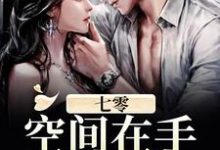 七零:空间在手,天下我有!小说阅读,七零:空间在手,天下我有!完结版-个性文学