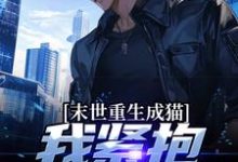 主角叫裴屿温姝小说末世重生成猫,我紧抱大佬大腿章节免费阅读-个性文学