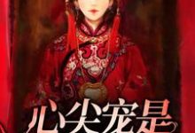 心尖宠是冷面冥妻孟子辰唐灵在线章节免费阅读-个性文学