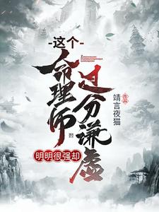 这个命理师明明很强却过分谦虚最新章节，这个命理师明明很强却过分谦虚免费阅读