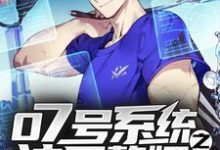 07号系统之神医赘婿小说最新章节在哪里可以读到?-个性文学