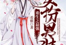 重生之最强女扮男装小说,重生之最强女扮男装章节在线阅读-个性文学