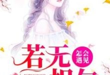 在线寻找安然顾修的小说，若无相欠，怎会遇见免费阅读-个性文学