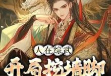 求人在综武：开局挖墙脚娶黄蓉小说免费资源-个性文学