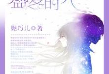 在线寻找林夏沈盛刘宇森罗嘉磊的小说,我们的盛夏时光免费阅读-个性文学