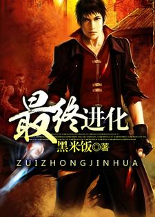 王莽查理唐楚楚小说叫什么（最终进化免费阅读）