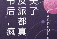 简思唯徐秋白小说《穿书后,疯批反派都真善美了》在线阅读-个性文学