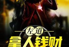 贺安棒骨小说《左道：拿人钱财，替人办事》在线阅读-个性文学