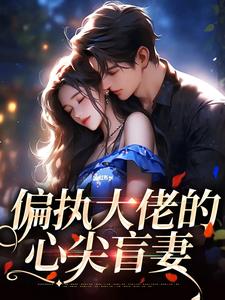 偏执大佬的心尖盲妻章节免费在线阅读， 姜沅陆席城完结版