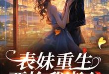 主角 潘玉兰萧启小说表妹重生，要抢我老公？免费阅读-个性文学