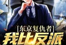 《东京复仇者:我比反派还要狠》小说大结局免费试读 藤井树小说-个性文学