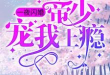 在线搜索 姜迎周易的完整小说，免费阅读一夜闪婚：帝少宠我上瘾-个性文学