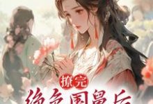 撩完绝色国舅后,我卷铺盖跑路了小说全文阅读需要付费吗?寻找免费资源-个性文学