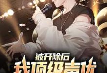 陆阳的完整故事在哪里?读被开除后,我顶级声优身份藏不住了小说-个性文学