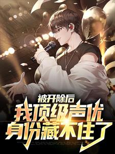 陆阳的完整故事在哪里？读被开除后，我顶级声优身份藏不住了小说
