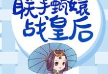 华妃重生,联手甄嬛战皇后免费阅读,华妃重生,联手甄嬛战皇后章节在线阅读-个性文学