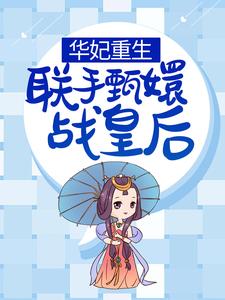 华妃重生，联手甄嬛战皇后免费阅读，华妃重生，联手甄嬛战皇后章节在线阅读