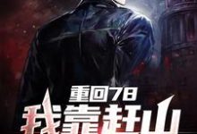 刘红军杨秋雁的故事在哪本书里？免费阅读重回78，我靠赶山狩猎致富-个性文学