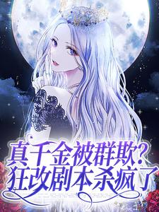 真千金被群欺？狂改剧本杀疯了章节免费在线阅读，苏芫柚萧蕴檩完结版