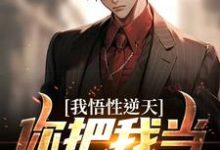 小说《我悟性逆天,你把我当软柿子?》章节阅读-个性文学