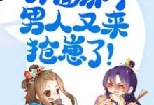 主角洛芷晚冷初晨小说完结版在线阅读,娘亲不好了!外面那个男人又来抢崽了!免费看-个性文学