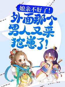 主角洛芷晚冷初晨小说完结版在线阅读，娘亲不好了！外面那个男人又来抢崽了！免费看