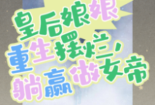 温宁上官尧的故事在哪本书里？免费阅读皇后娘娘重生摆烂，躺赢做女帝-个性文学