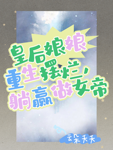 《皇后娘娘重生摆烂，躺赢做女帝》全集免费在线阅读（温宁上官尧）