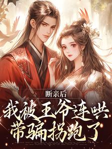 断亲后，我被王爷连哄带骗拐跑了慕云笙厉沉渊小说免费阅读